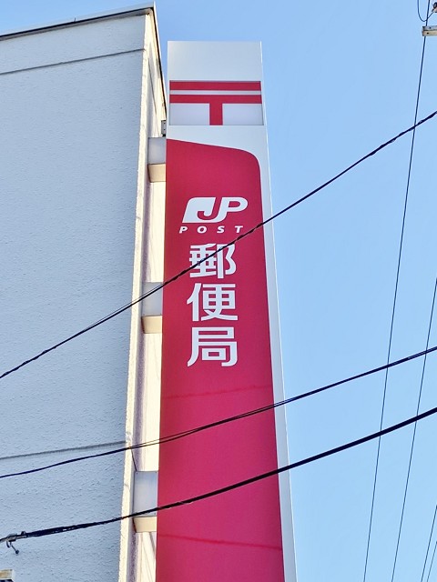 半田土井山郵便局