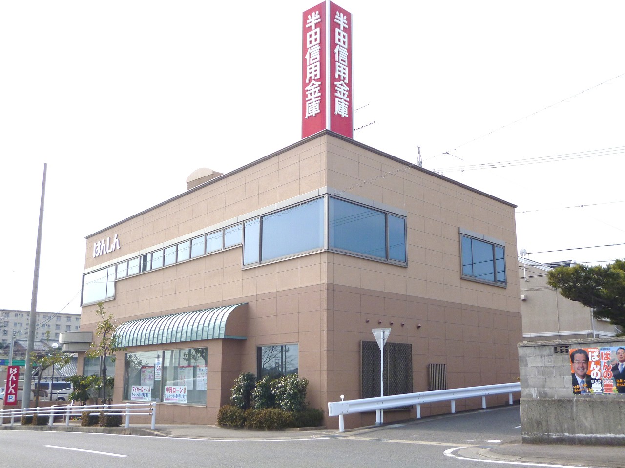 半田信用金庫 武豊支店