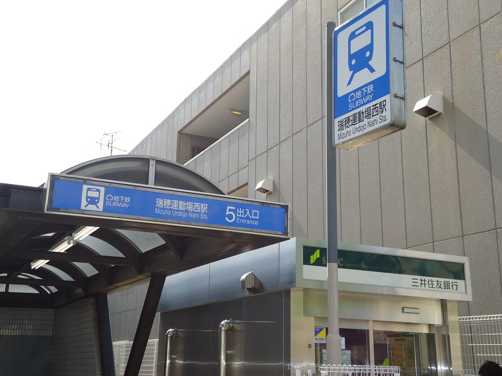地下鉄桜通線「瑞穂運動場西」駅
