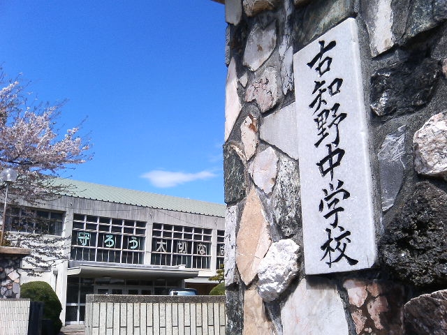 江南市立古知野中学校