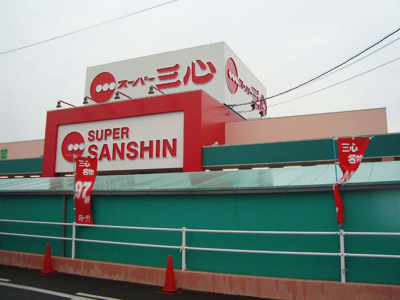 スーパー三心 江南店