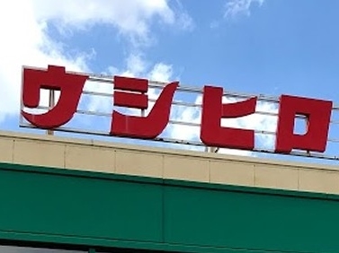 ウシヒロ 横須賀店