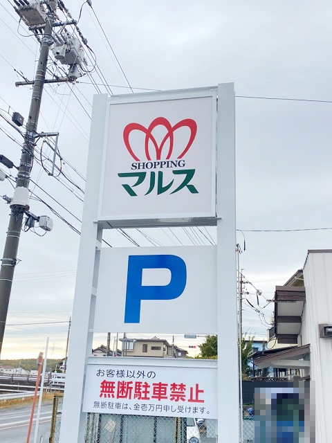 にぎわい市場マルス 本店
