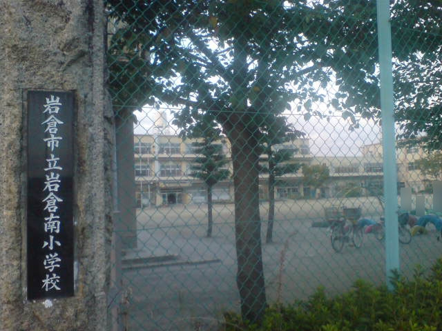 岩倉市立岩倉南小学校