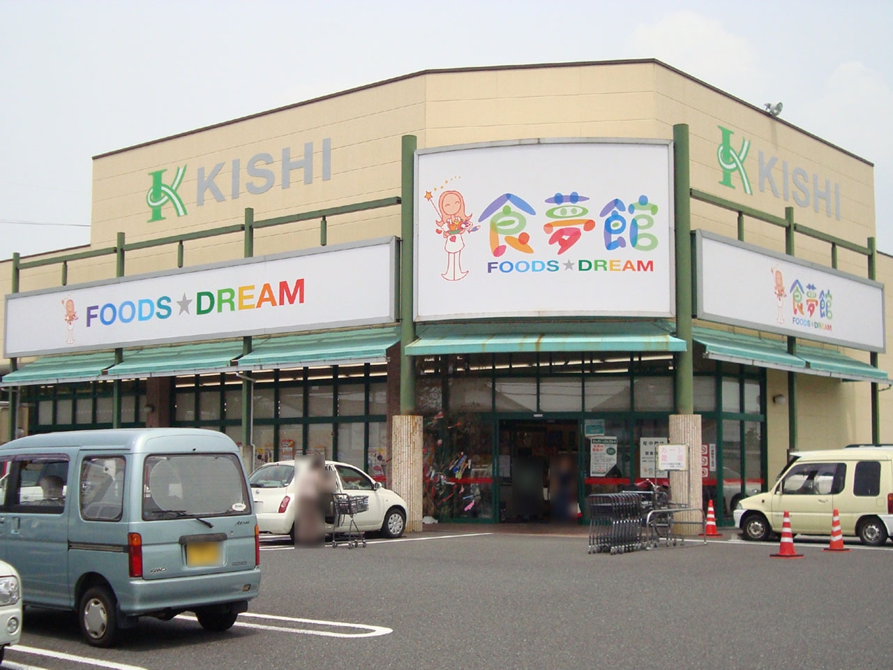 綿半フレッシュマーケット 浅井店