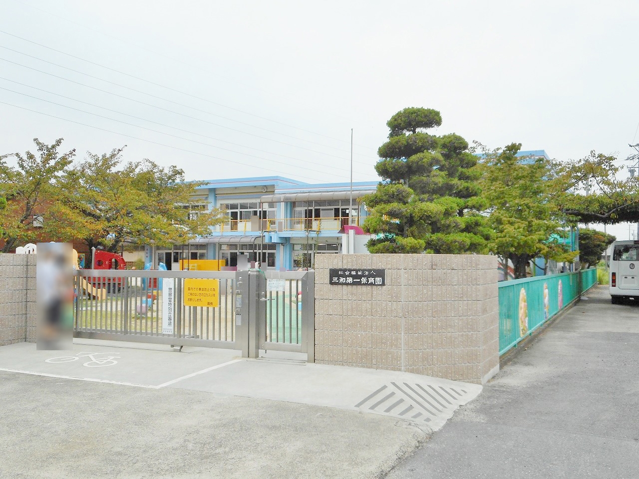 三和第１保育園
