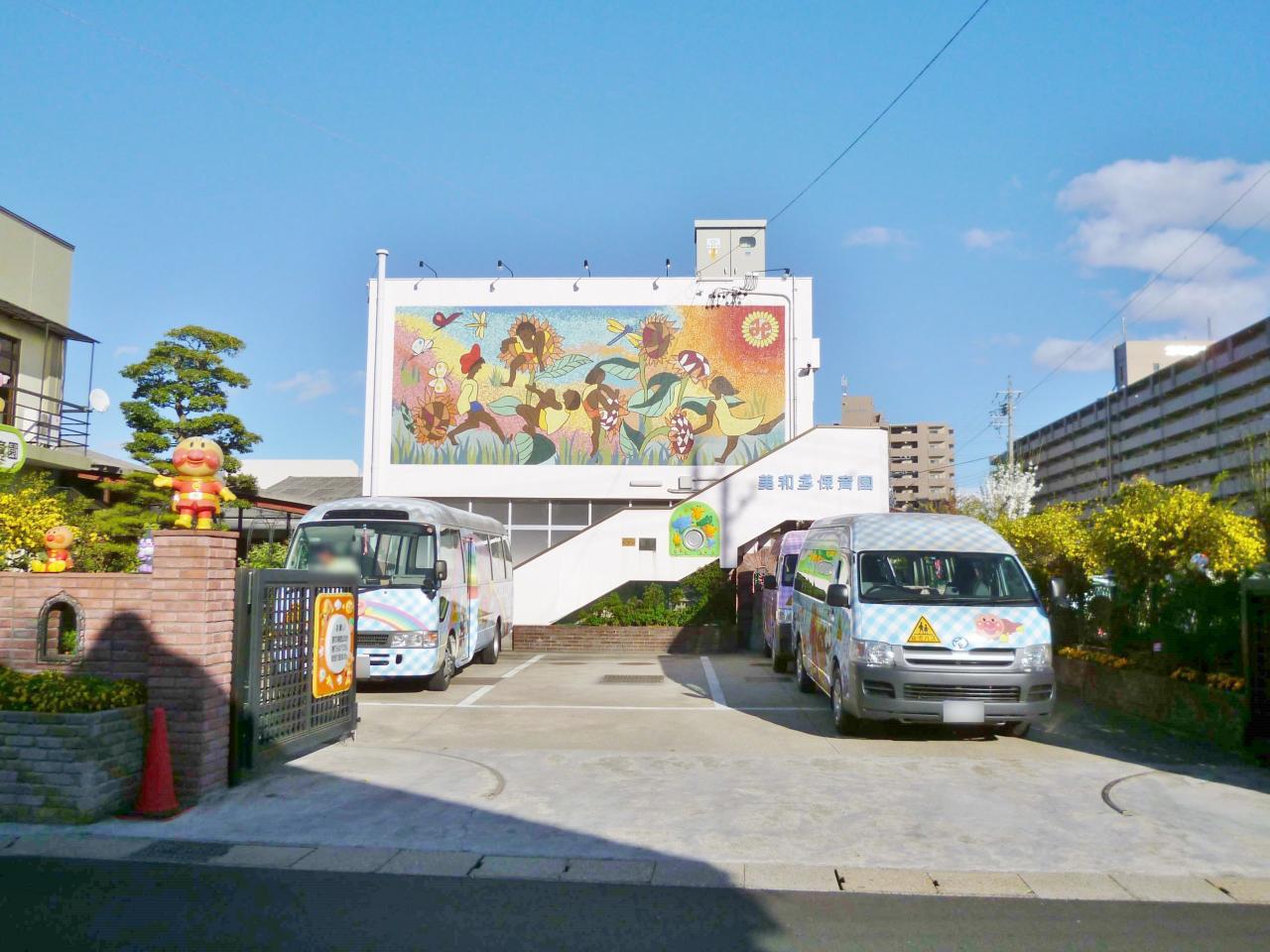 美和多保育園