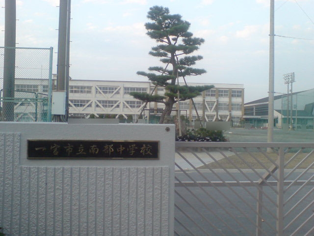 一宮市立南部中学校