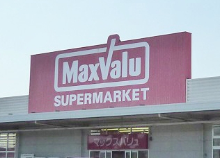 マックスバリュ西尾店