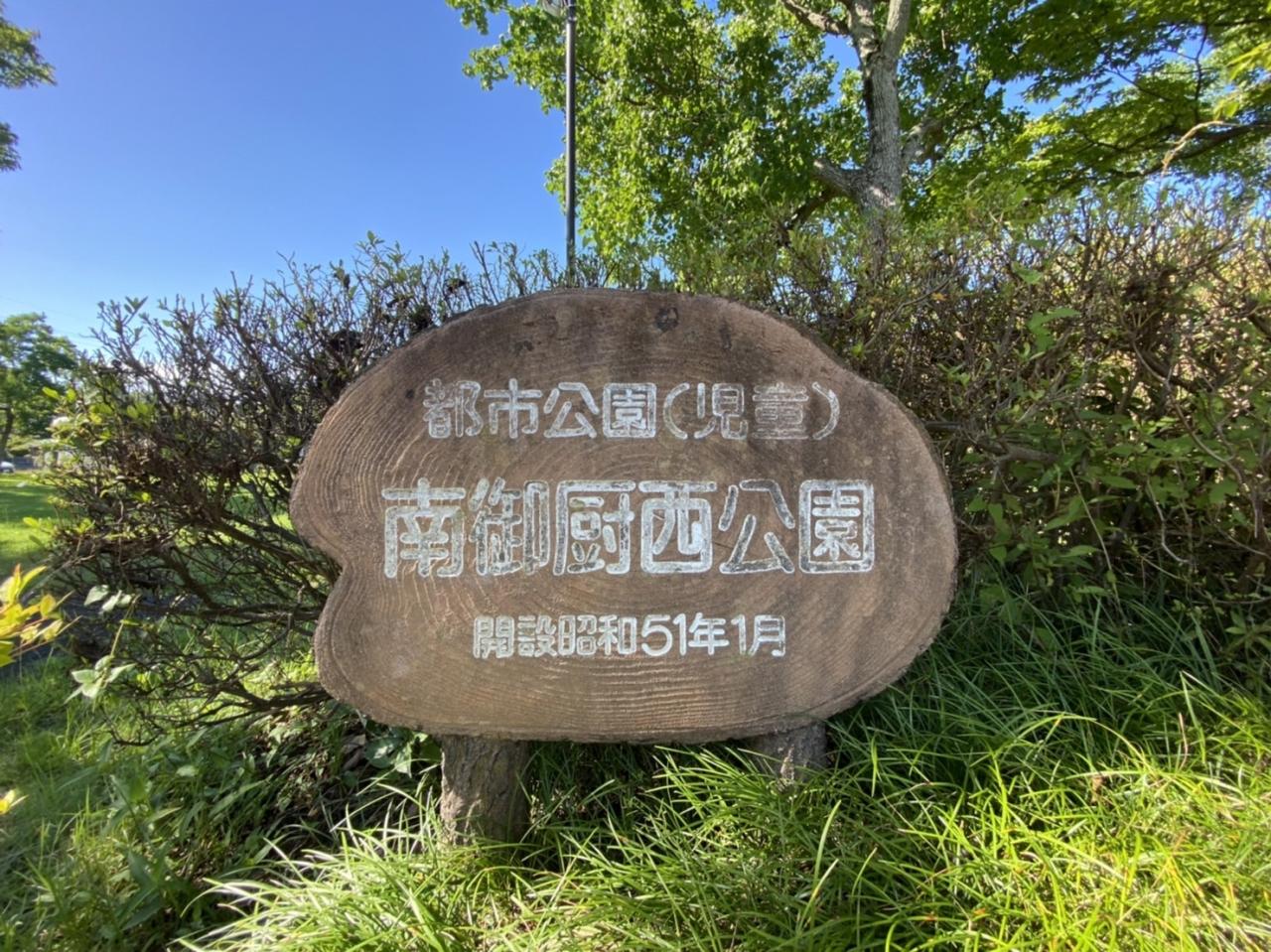 南御厨西公園