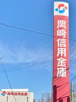 岡崎信用金庫 大府支店
