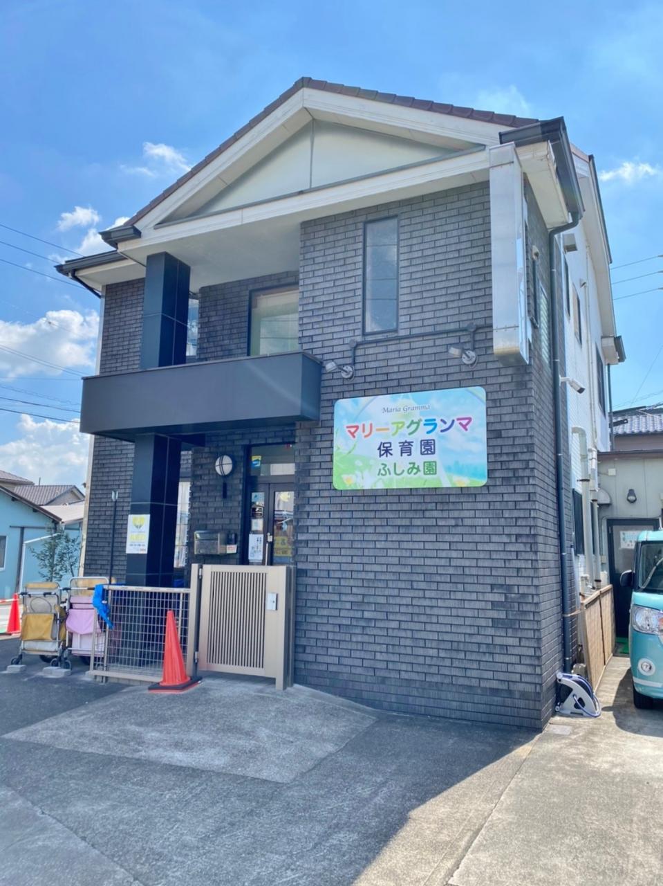 マリーアグランマ保育園 ふしみ園