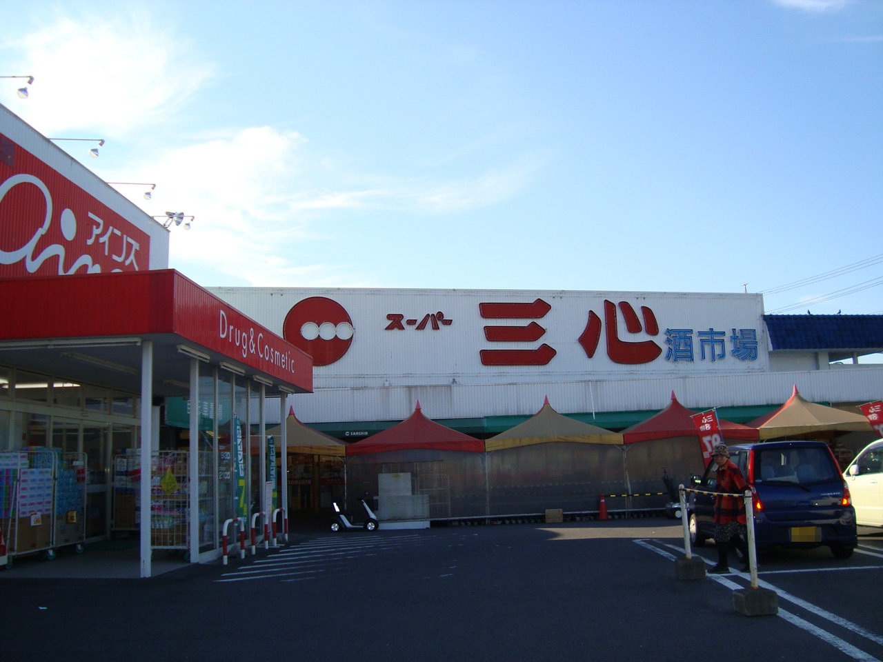 スーパー三心 玉ノ井店