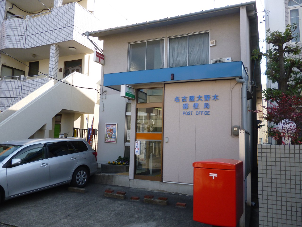 名古屋大野木郵便局