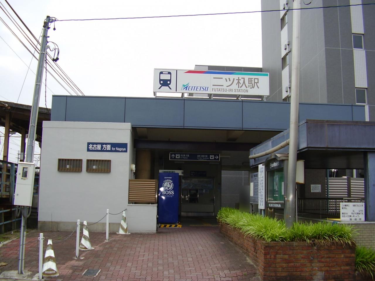 二ツ杁駅