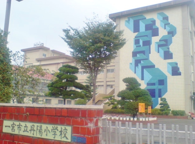 一宮市立丹陽小学校