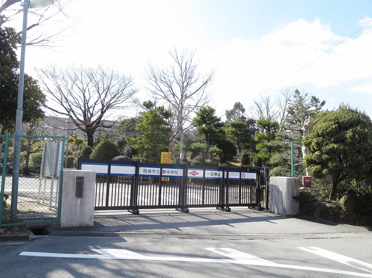 岡崎市立葵中学校