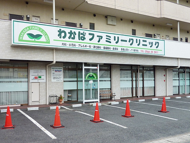 わかばファミリークリニック