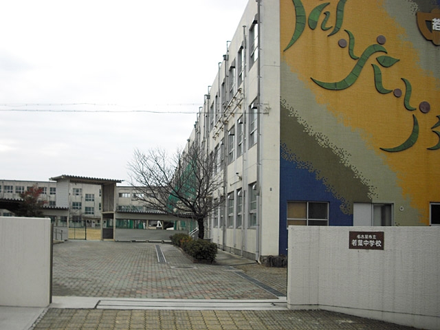 名古屋市立若葉中学校
