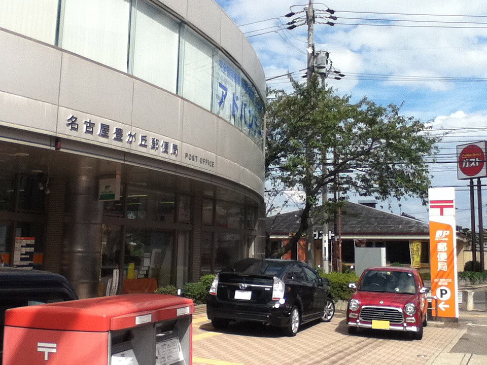名古屋豊が丘郵便局