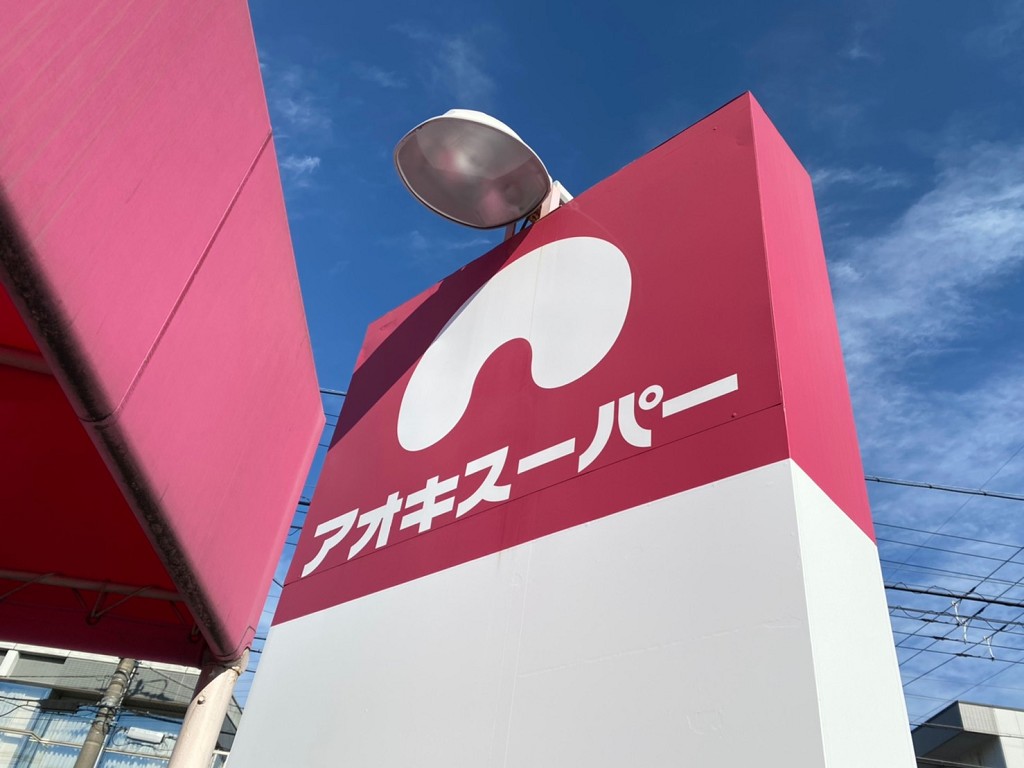 アオキスーパー 清城店
