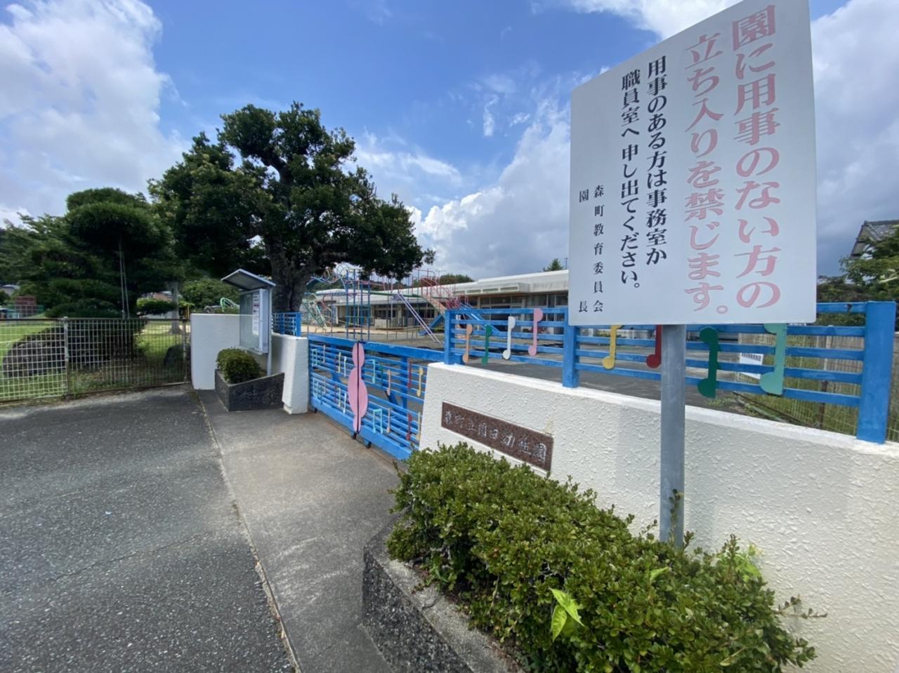 森町立 園田幼稚園
