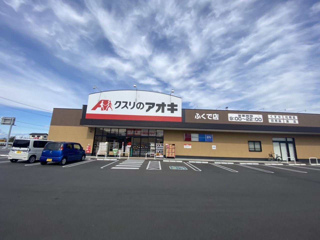 クスリのアオキ ふくで店