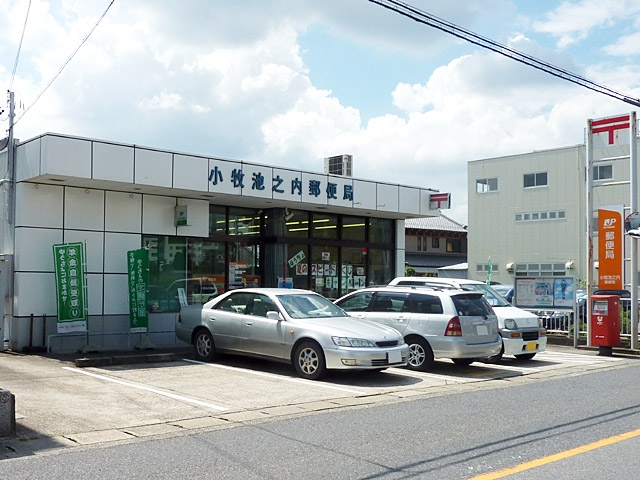小牧池之内郵便局