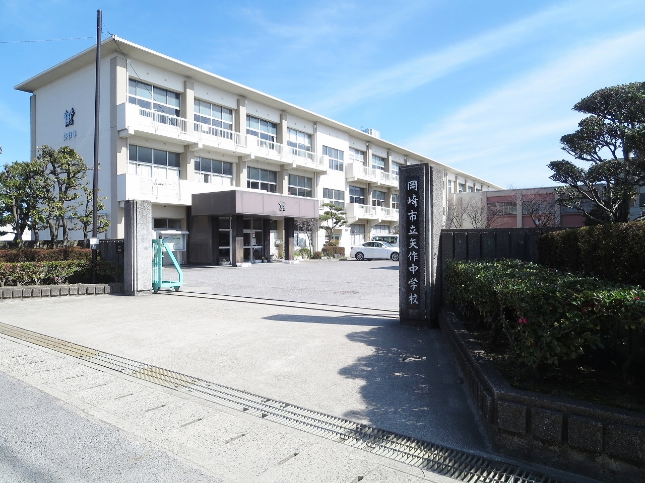 岡崎市立矢作中学校