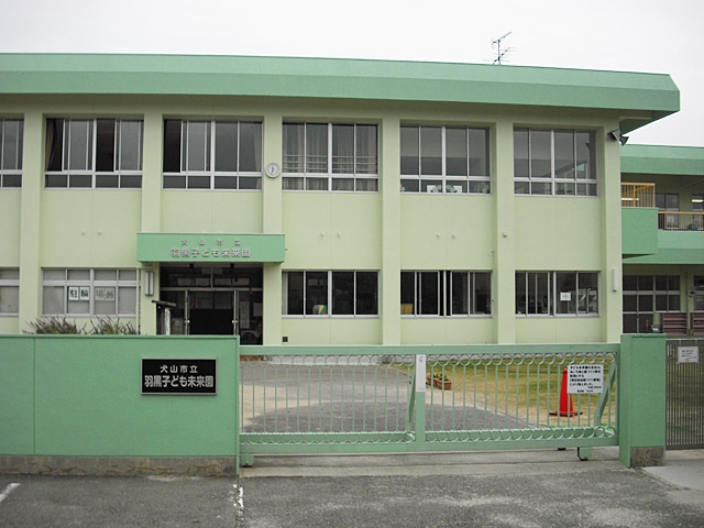 羽黒子ども未来園