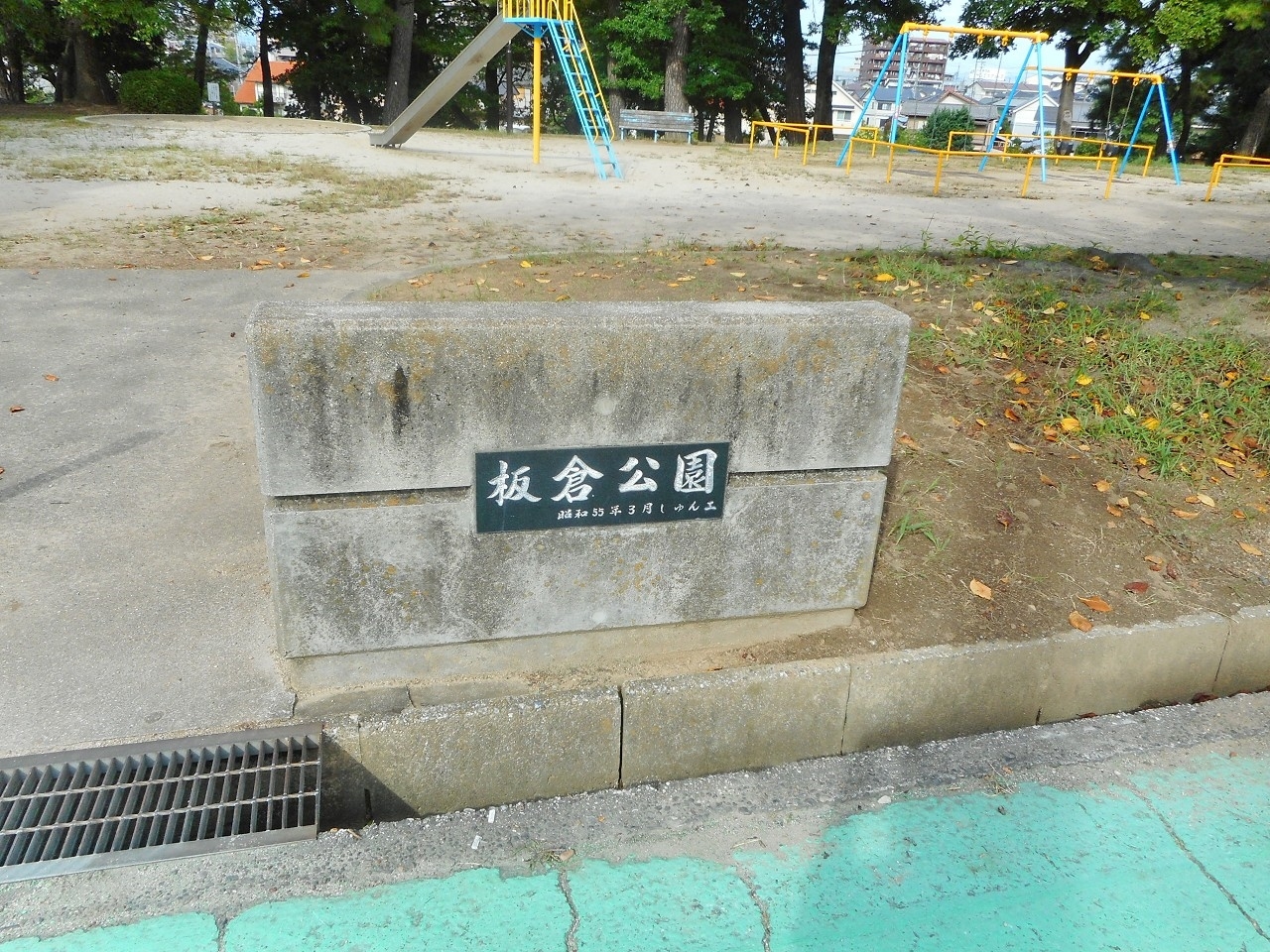 板倉公園