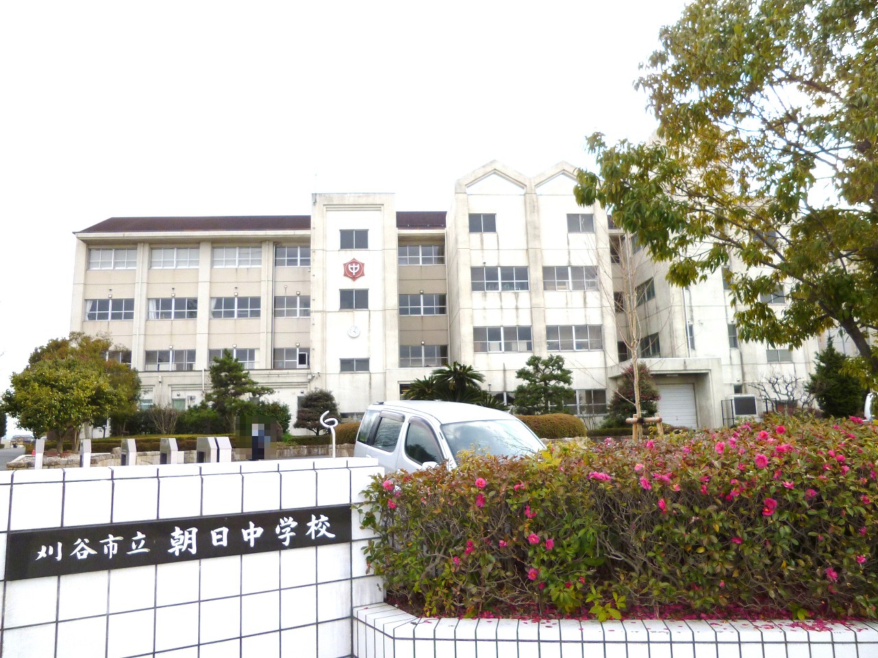 刈谷市立朝日中学校