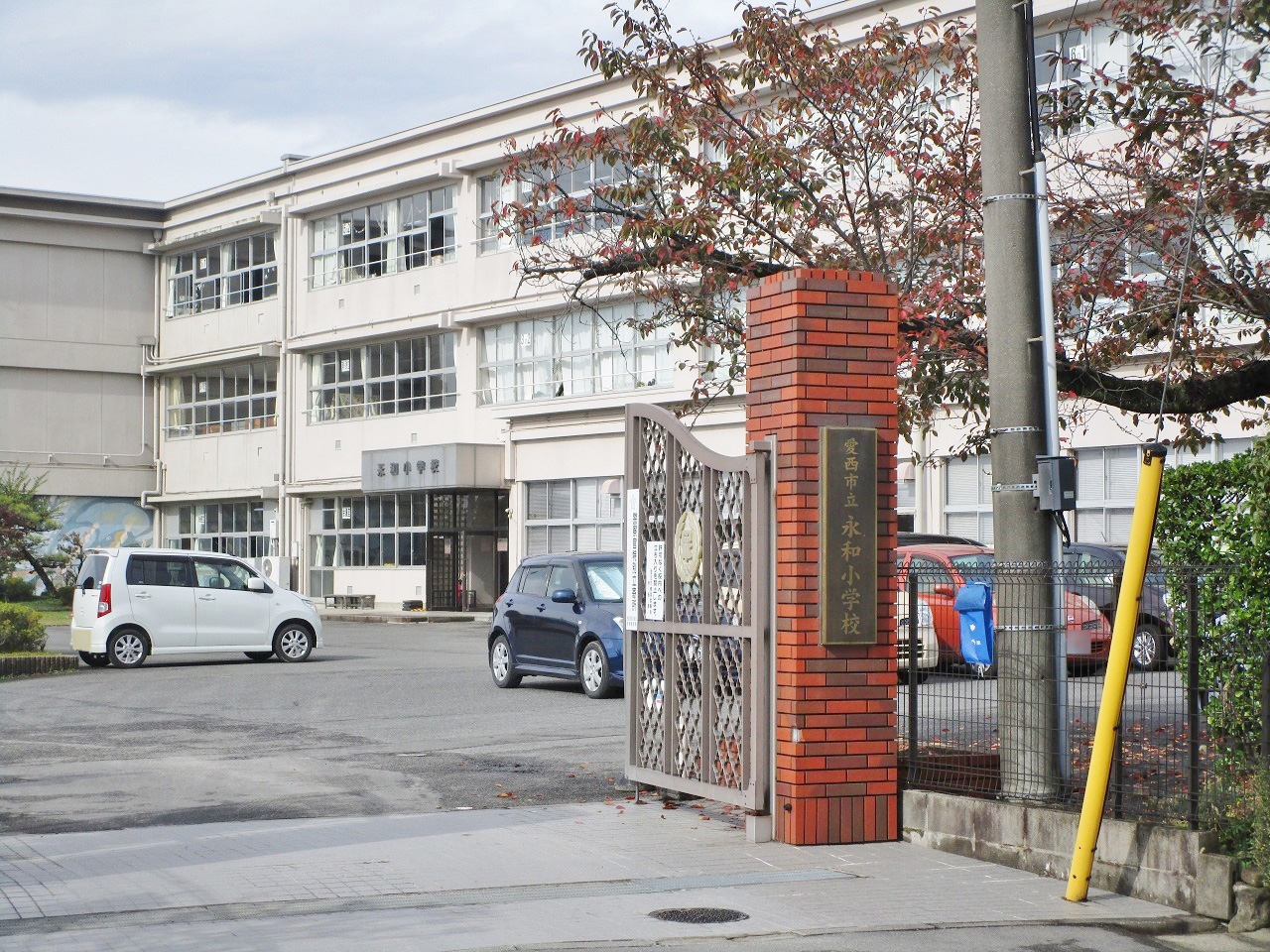 愛西市立永和小学校