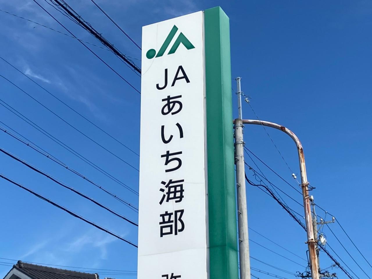 ＪＡあいち海部 市江支店