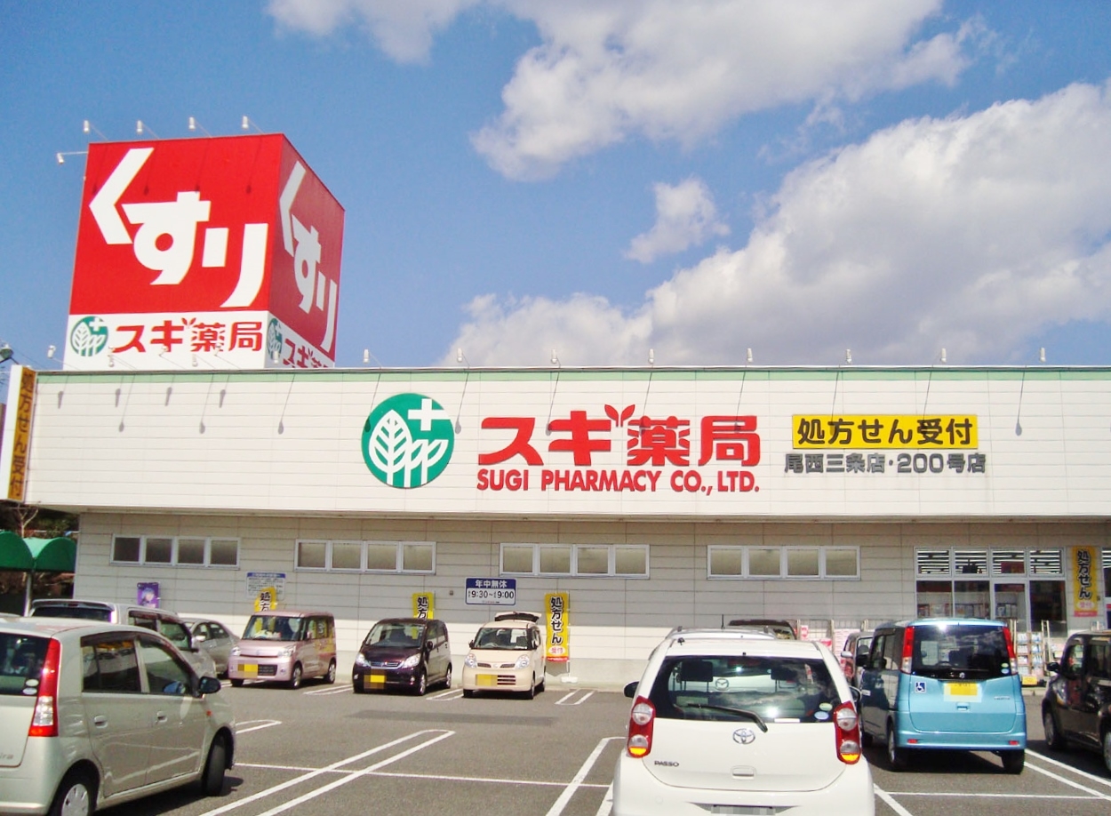 スギ薬局 尾西三条店