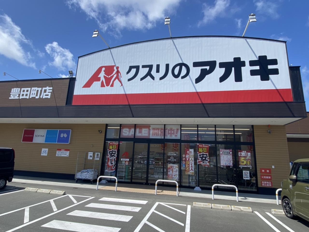 クスリのアオキ 豊田町店