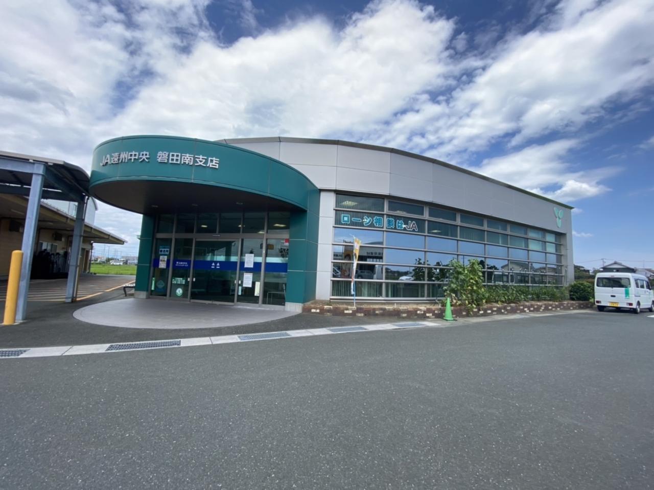 ＪＡ遠州中央 磐田南支店