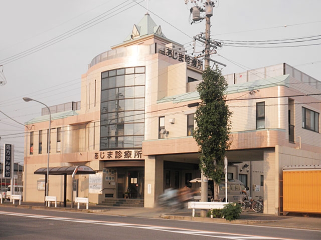 あじま診療所