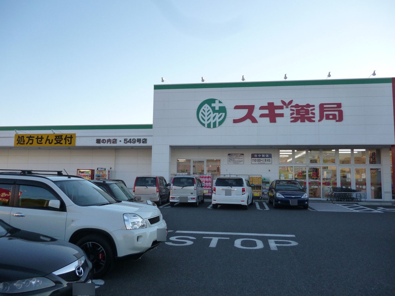 スギ薬局 堀の内店