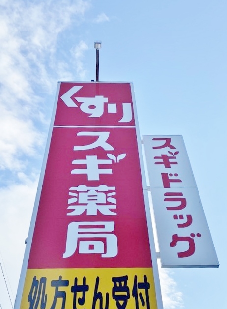 スギドラッグ 前山店