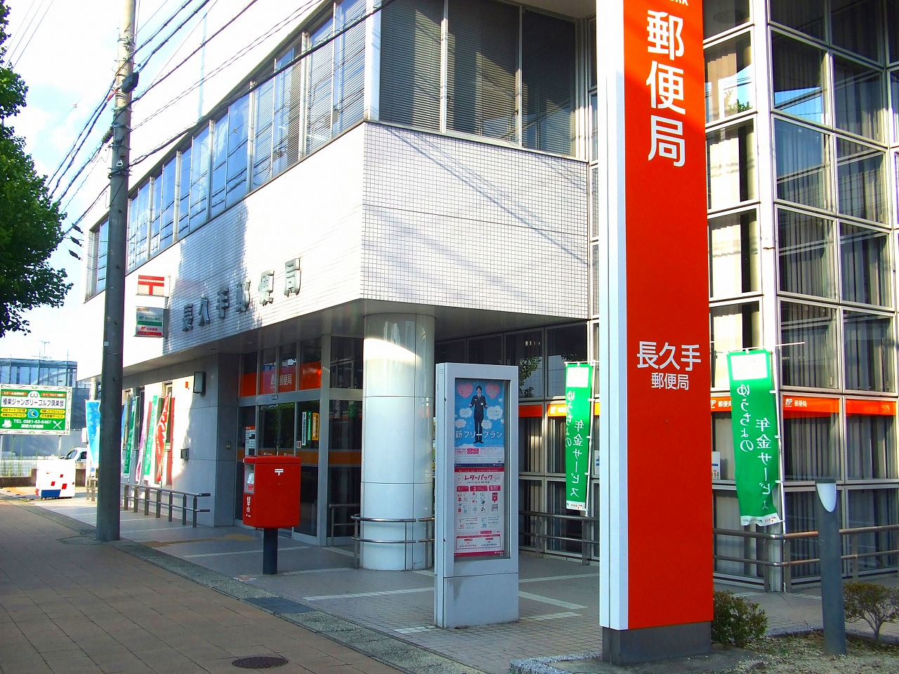 長久手郵便局