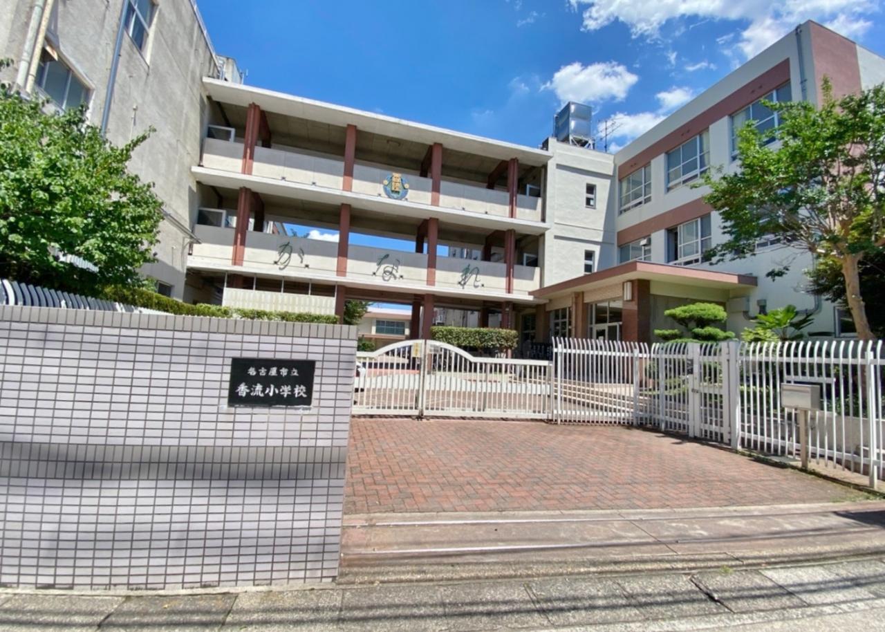 名古屋市立香流小学校
