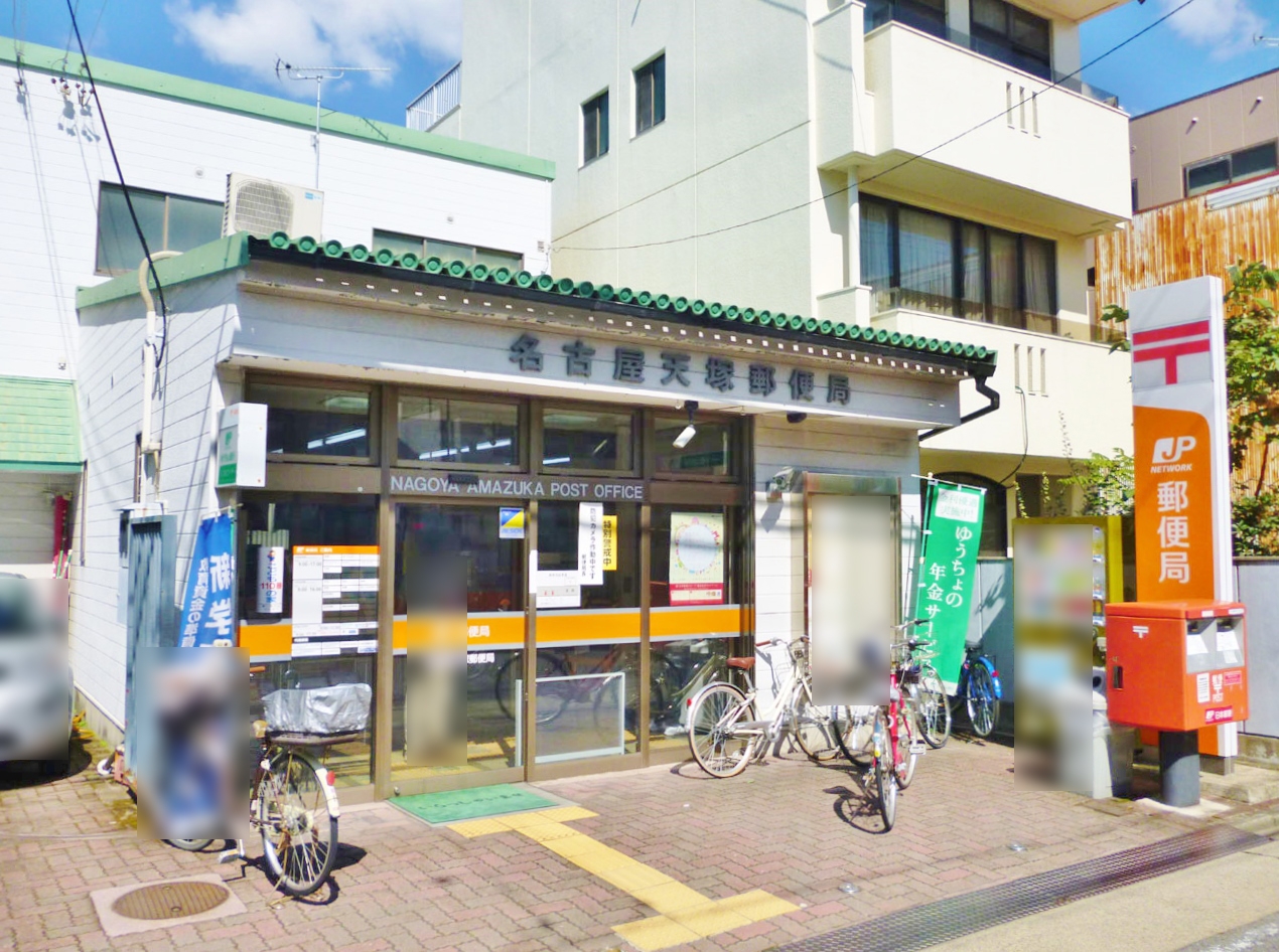名古屋天塚郵便局