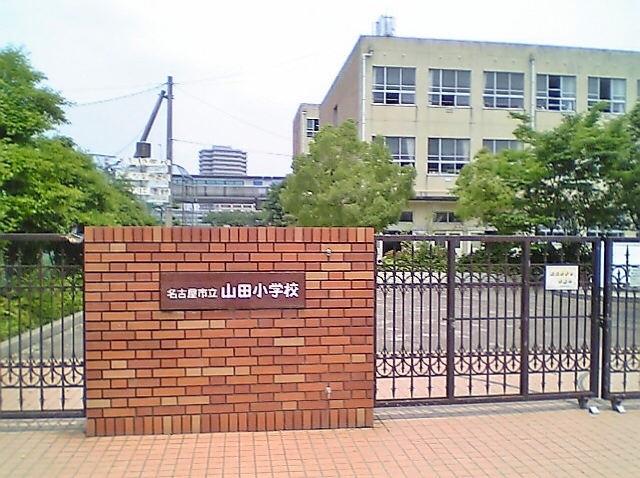 名古屋市立山田小学校