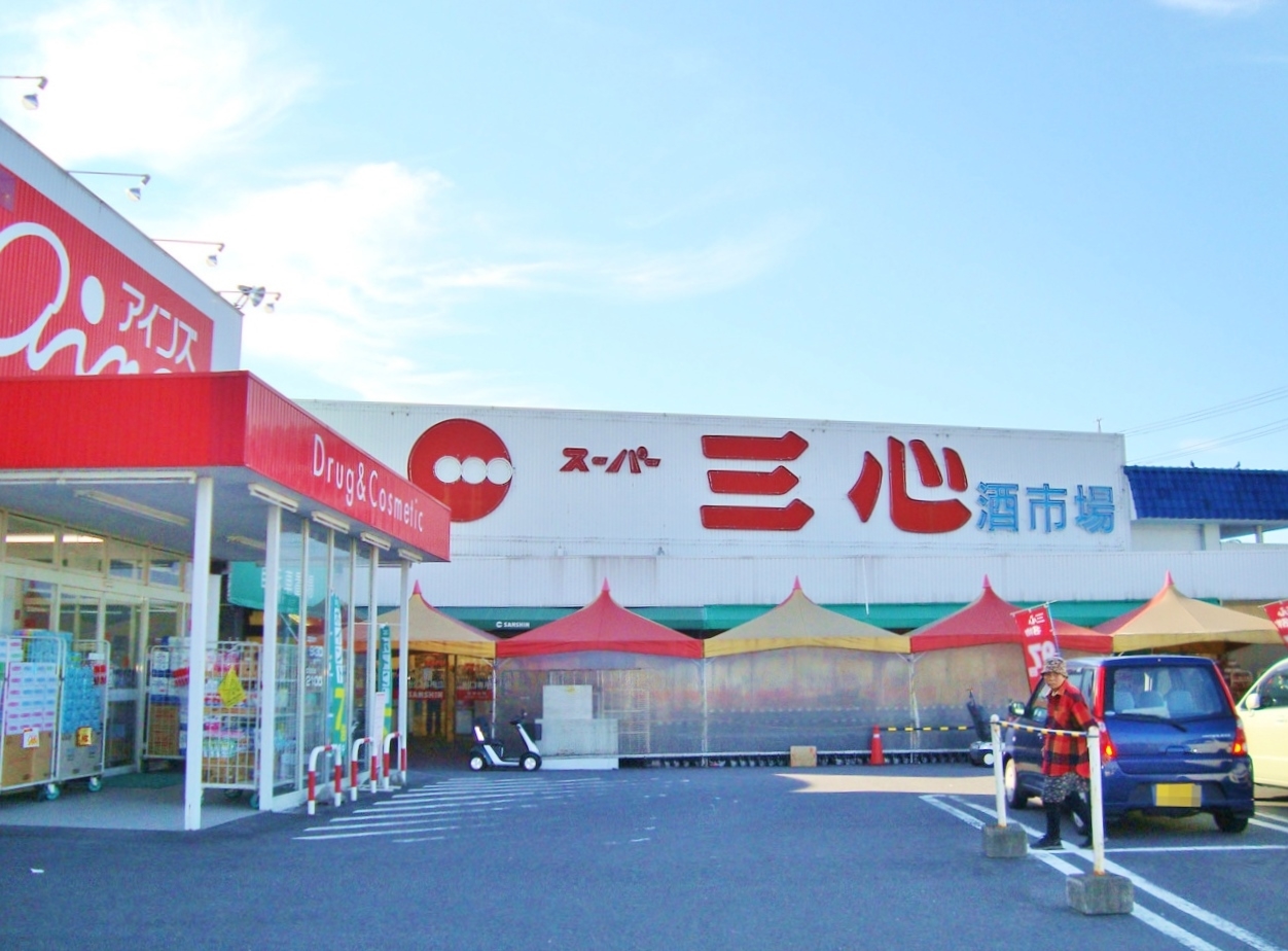 スーパー三心 玉ノ井店