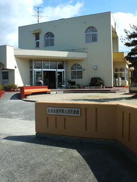 小牧市立 藤島保育園