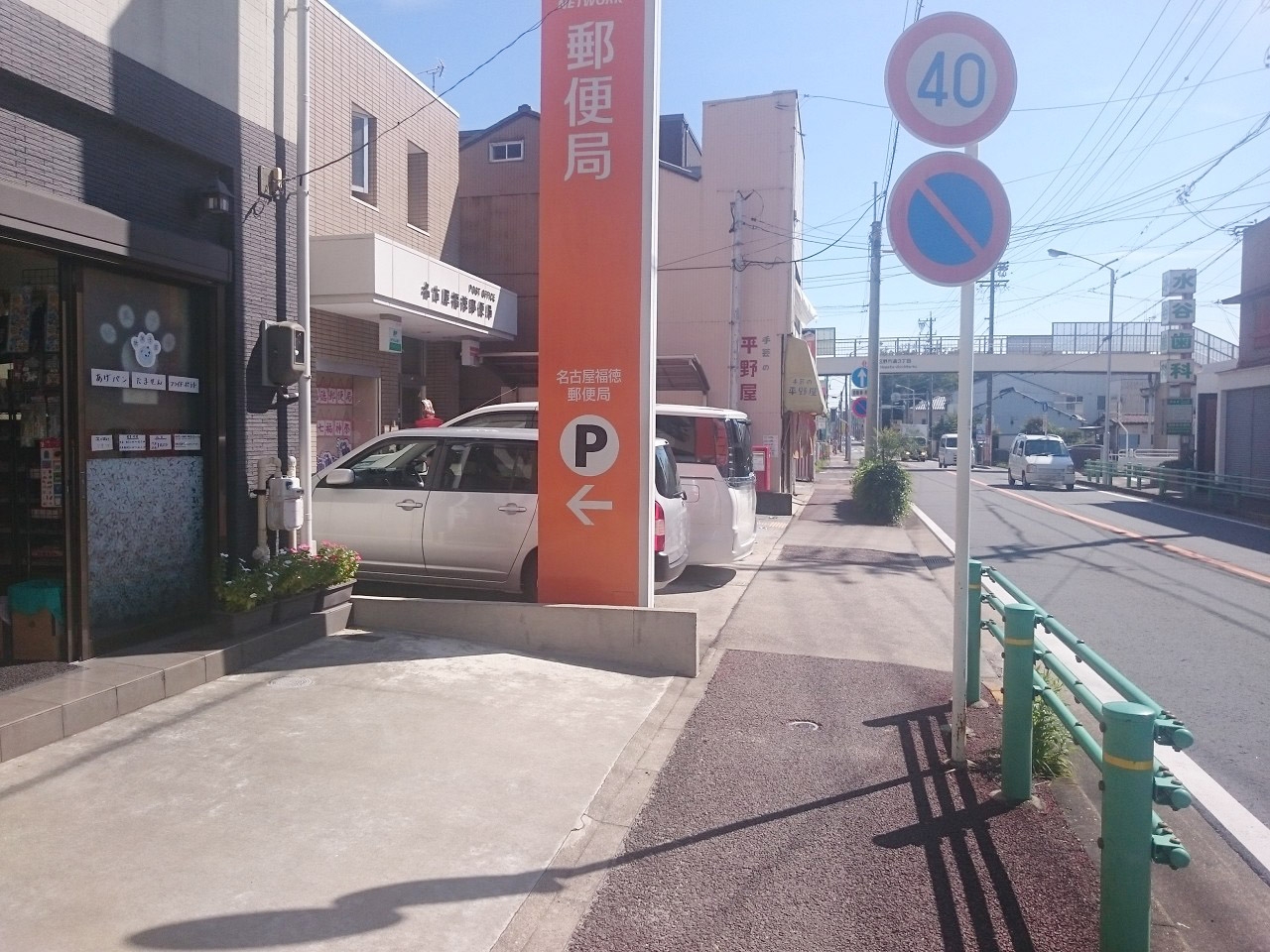 名古屋福徳郵便局