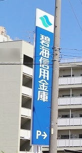 碧海信用金庫 桜井支店