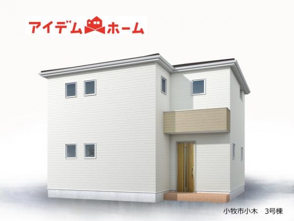 新築一戸建て 小牧市小木３丁目359-1他 名鉄犬山線岩倉駅 3,490万円