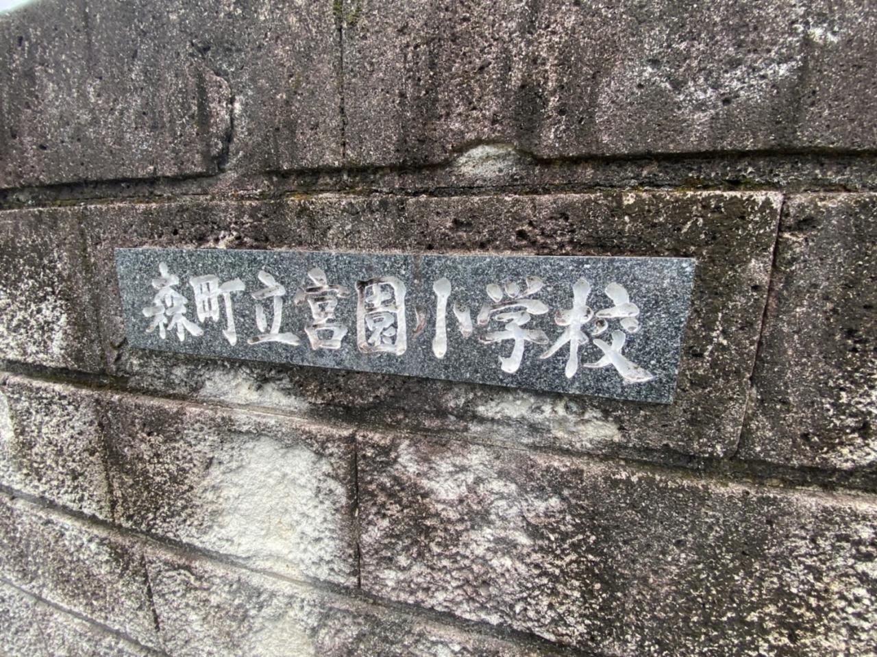 森町立宮園小学校